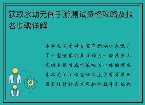 获取永劫无间手游测试资格攻略及报名步骤详解