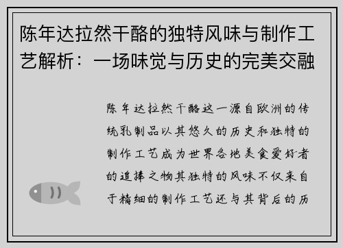 陈年达拉然干酪的独特风味与制作工艺解析:一场味觉与历史的完美交融
