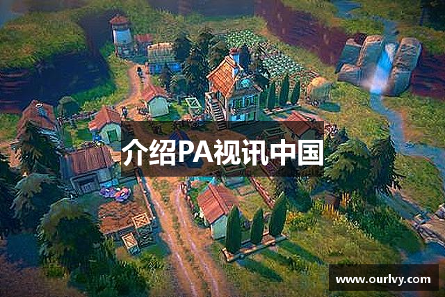 介绍PA视讯中国